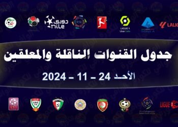 جدول مواعيد مباريات اليوم الأحد 24 نوفمبر 2024 في مختلف الدوريات