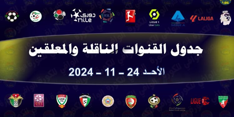 جدول مواعيد مباريات اليوم الأحد 24 نوفمبر 2024 في مختلف الدوريات 1 جدول مواعيد مباريات اليوم الأحد 24 نوفمبر 2024 في مختلف الدوريات
