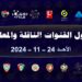 جدول مواعيد مباريات اليوم الأحد 24 نوفمبر 2024 في مختلف الدوريات 2 جدول مواعيد مباريات اليوم الأحد 24 نوفمبر 2024 في مختلف الدوريات