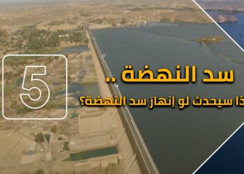 إنفجار في سد النهضة: كارثة على الأبواب وما يمكن أن يحدث