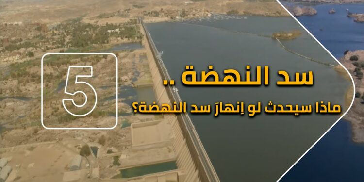 إنفجار في سد النهضة: كارثة على الأبواب وما يمكن أن يحدث 1 إنفجار في سد النهضة: كارثة على الأبواب وما يمكن أن يحدث