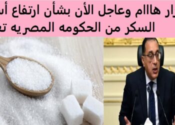 سعر كيلو السكر اليوم الإثنين 18 نوفمبر مفاجأة: 15 جنيهًا للكيلو