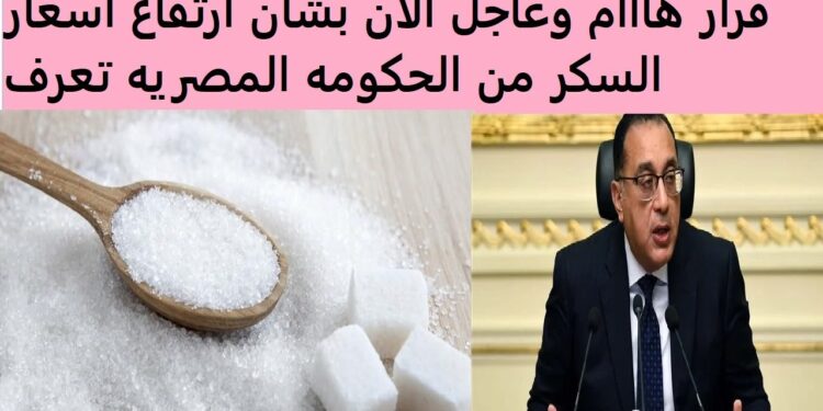 سعر كيلو السكر اليوم الإثنين 18 نوفمبر مفاجأة: 15 جنيهًا للكيلو