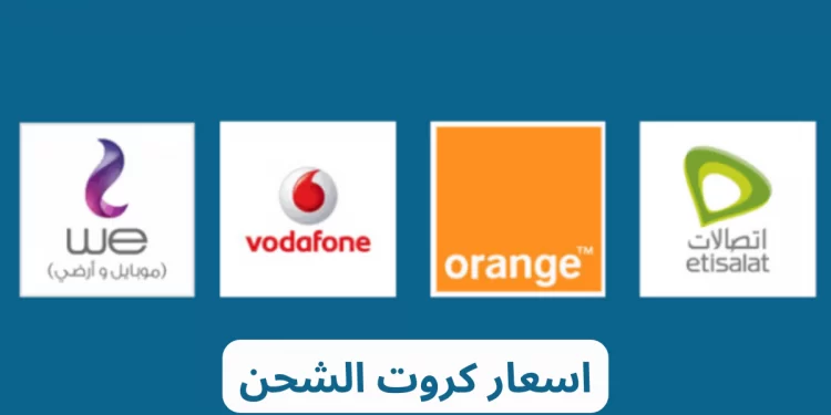 أسعار كروت الشحن والمكالمات ترتفع مجددًا بسبب تكاليف التشغيل المتزايدة 1 أسعار كروت الشحن والمكالمات ترتفع مجددًا بسبب تكاليف التشغيل المتزايدة