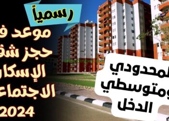 خطوات حجز شقق الإسكان الاجتماعي 2024