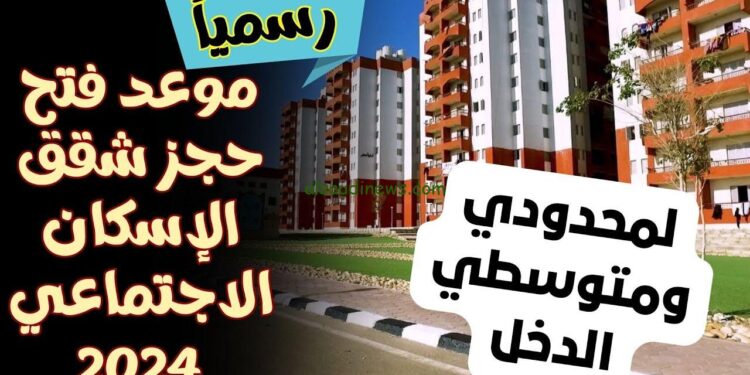 فرصة لا تعوَّض: شقة بـ 184 ألف جنيه فقط! خطوات حجز شقق الإسكان الاجتماعي 2024 1 خطوات حجز شقق الإسكان الاجتماعي 2024