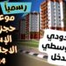 خطوات حجز شقق الإسكان الاجتماعي 2024