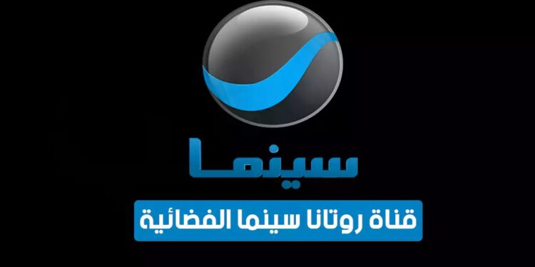 تردد قناة روتانا سينما 2024: عرض فيلم الهوى سلطان قريبًا وكيفية تثبيته على الأقمار الصناعية 1 تردد قناة روتانا سينما 2024: عرض فيلم الهوى سلطان قريبًا وكيفية تثبيته على الأقمار الصناعية