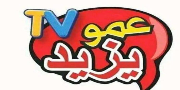 تردد قناة عمو يزيد 2024: أفضل البرامج الترفيهية والتعليمية للأطفال على نايل سات وعرب سات 1 تردد قناة عمو يزيد 2024: أفضل البرامج الترفيهية والتعليمية للأطفال على نايل سات وعرب سات
