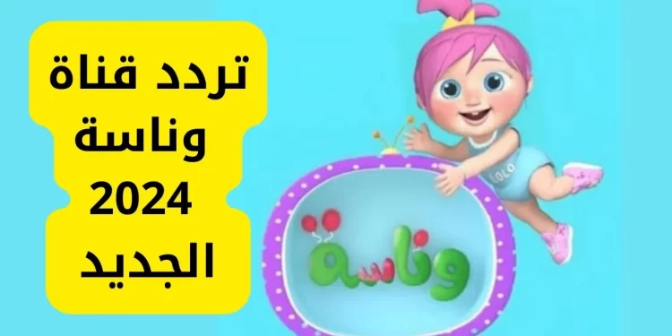 تردد قناة وناسة الجديد 2024: خطوات بسيطة للاستمتاع بأحدث الأغاني والمحتوى العربي 1 تردد قناة وناسة الجديد 2024: خطوات بسيطة للاستمتاع بأحدث الأغاني والمحتوى العربي