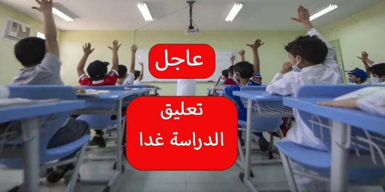 وزارة التعليم تُعلن تعطيل الدراسة بسبب الطقس السيئ.. توضيح وتحذيرات من الأرصاد 1 وزارة التعليم تُعلن تعطيل الدراسة بسبب الطقس السيئ.. توضيح وتحذيرات من الأرصاد