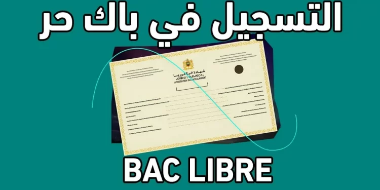 التسجيل في باك حر 2025: التفاصيل والشروط الكاملة للطلاب الراغبين في اجتياز الامتحانات 1 التسجيل في باك حر 2025: التفاصيل والشروط الكاملة للطلاب الراغبين في اجتياز الامتحانات