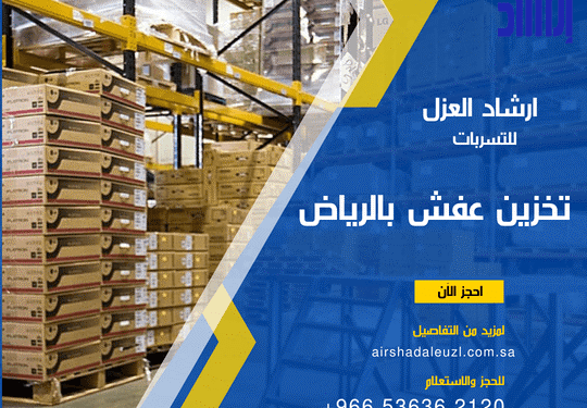 شركة ارشاد العزل لتخزين الاثاث بالرياض 1 شركة ارشاد العزل