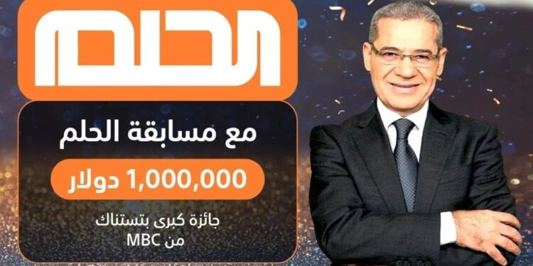 مسابقة الحلم 2024 الجديدة: فرصتك لربح الجوائز الكبرى وأرقام الاشتراك