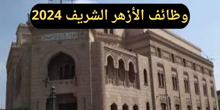 رابط التقديم على مسابقة تعيين 12498 معلم بنظام الحصة بالأزهر 2024