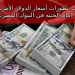 سعر الدولار يواصل التذبذب مقابل الجنيه.. تعرف على آخر التحركات 2 سعر الدولار يواصل التذبذب مقابل الجنيه.. تعرف على آخر التحركات