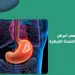 هل تتحول حرقة المعدة إلى خطر على صحتك؟ 2 هل تتحول حرقة المعدة إلى خطر على صحتك؟
