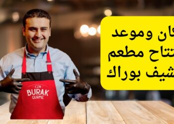 منيو الشيف بوراك بالتجمع الخامس يكشف عن أسعار الكوب الشاي بـ80 جنيهًا