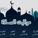 مواعيد الصلاة الجديدة بعد تطبيق التوقيت الشتوي في جميع محافظات الجمهورية 2 مواعيد الصلاة الجديدة بعد تطبيق التوقيت الشتوي في جميع محافظات الجمهورية
