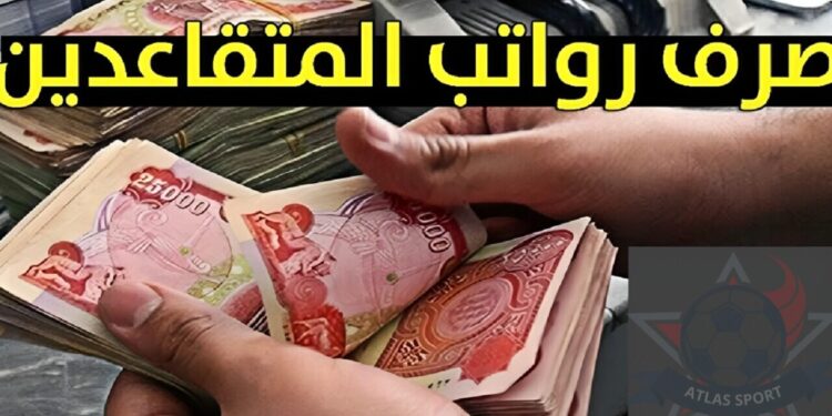 إيداع رواتب المتقاعدين في العراق