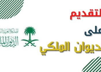 خطوات الحصول على مساعدات من الديوان الملكي السعودي خلال 5 دقائق فقط