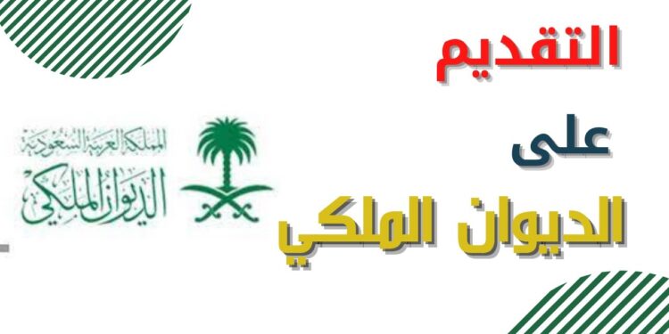 خطوات الحصول على مساعدات من الديوان الملكي السعودي خلال 5 دقائق فقط 1 خطوات الحصول على مساعدات من الديوان الملكي السعودي خلال 5 دقائق فقط