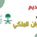 خطوات الحصول على مساعدات من الديوان الملكي السعودي خلال 5 دقائق فقط