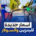 أسعار البنزين والسولار في مصر الأحد 15 ديسمبر 2024 بناءً على تسعير المحروقات 2 أسعار البنزين والسولار في مصر الأحد 15 ديسمبر 2024 بناءً على تسعير المحروقات