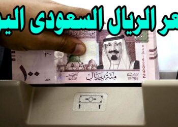 سعر الريال السعودي مقابل الجنيه المصري في سوق الصرف اليوم 16 ديسمبر 2024