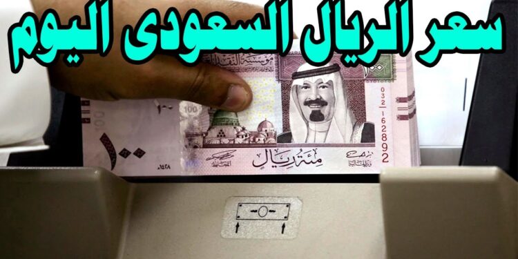 سعر الريال السعودي مقابل الجنيه المصري في سوق الصرف اليوم 16 ديسمبر 2024 1 سعر الريال السعودي مقابل الجنيه المصري في سوق الصرف اليوم 16 ديسمبر 2024
