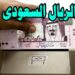 سعر الريال السعودي مقابل الجنيه المصري في سوق الصرف اليوم 16 ديسمبر 2024 2 سعر الريال السعودي مقابل الجنيه المصري في سوق الصرف اليوم 16 ديسمبر 2024