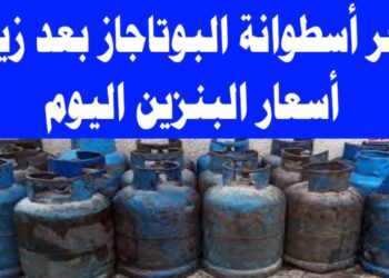أسعار أنابيب البوتاجاز بعد زيادة الجديدة في المستودع وللمستهلك الخميس 19 ديسمبر 2024