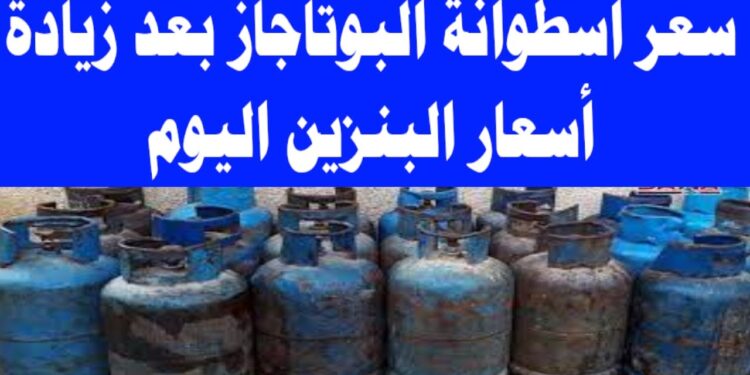 أسعار أنابيب البوتاجاز بعد زيادة الجديدة في المستودع وللمستهلك الخميس 19 ديسمبر 2024 1 أسعار أنابيب البوتاجاز بعد زيادة الجديدة في المستودع وللمستهلك الخميس 19 ديسمبر 2024