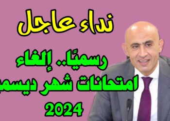 قرار عاجل لجميع الطلاب بشأن امتحانات نصف السنة على مستوى الجمهورية