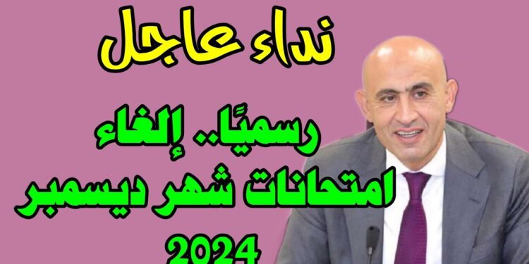 قرار عاجل لجميع الطلاب بشأن امتحانات نصف السنة على مستوى الجمهورية 1 قرار عاجل لجميع الطلاب بشأن امتحانات نصف السنة على مستوى الجمهورية