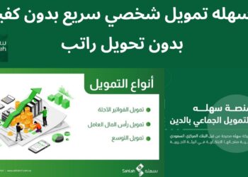 سلفة فورية وتمويل شخصي سريع بدون تحويل الراتب خلال 15 دقيقة فقط