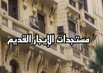 مستجدات قانون الإيجار القديم: استبعاد بعض الفئات من التعديلات