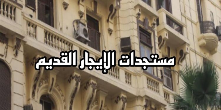 مستجدات قانون الإيجار القديم: استبعاد بعض الفئات من التعديلات