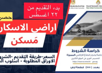 كراسة الشروط لطرح أراضي «مسكن» في 20 مدينة جديدة: التفاصيل الكاملة