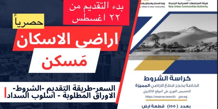 كراسة الشروط لطرح أراضي «مسكن» في 20 مدينة جديدة: التفاصيل الكاملة 1 كراسة الشروط لطرح أراضي «مسكن» في 20 مدينة جديدة: التفاصيل الكاملة