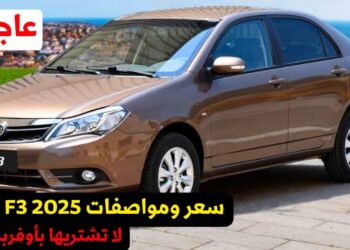 قائمة أسعار BYD F3 لعام 2025 في مصر: مفاجأة جديدة في عالم السيارات