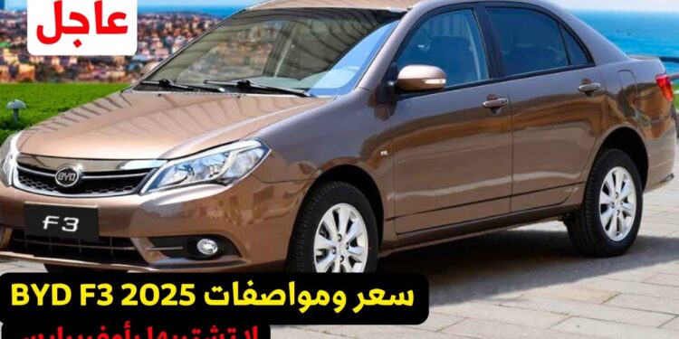 قائمة أسعار BYD F3 لعام 2025 في مصر: مفاجأة جديدة في عالم السيارات