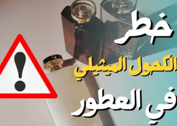 التسمم بالعطور خطر يهدد الصحة ويجب الحذر منه