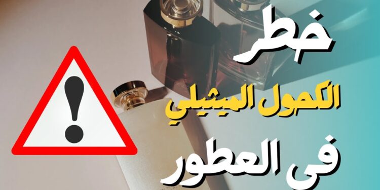 التسمم بالعطور خطر يهدد الصحة ويجب الحذر منه 1 التسمم بالعطور خطر يهدد الصحة ويجب الحذر منه