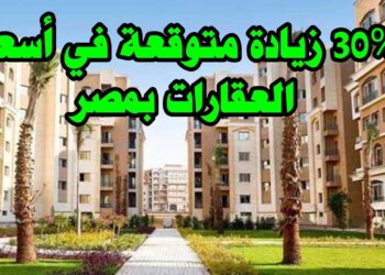 خبير يعلن عن زيادة جديدة مرتقبة في أسعار العقارات بمصر في الفترة المقبلة