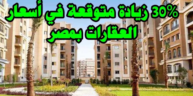 خبير يعلن عن زيادة جديدة مرتقبة في أسعار العقارات بمصر في الفترة المقبلة 1 خبير يعلن عن زيادة جديدة مرتقبة في أسعار العقارات بمصر في الفترة المقبلة