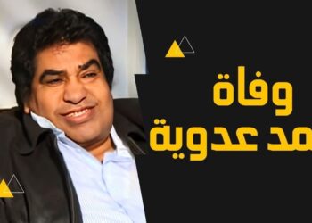وفاة الفنان أحمد عدوية أيقونة الأغنية الشعبية في ذمة الله