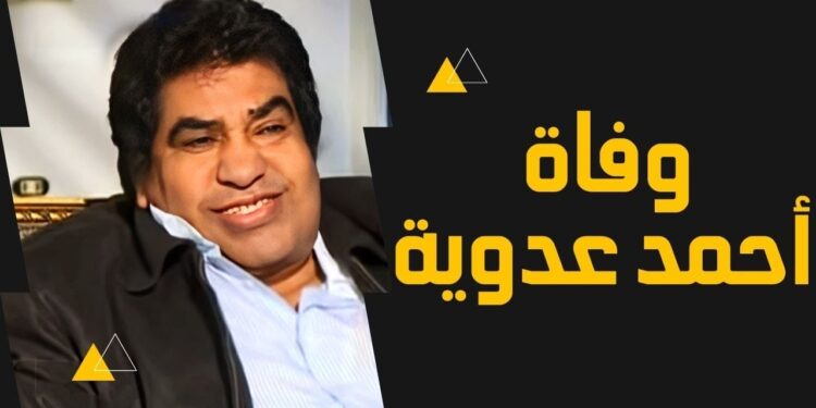 وفاة الفنان أحمد عدوية أيقونة الأغنية الشعبية في ذمة الله 1 وفاة الفنان أحمد عدوية أيقونة الأغنية الشعبية في ذمة الله