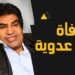 وفاة الفنان أحمد عدوية أيقونة الأغنية الشعبية في ذمة الله 2 وفاة الفنان أحمد عدوية أيقونة الأغنية الشعبية في ذمة الله