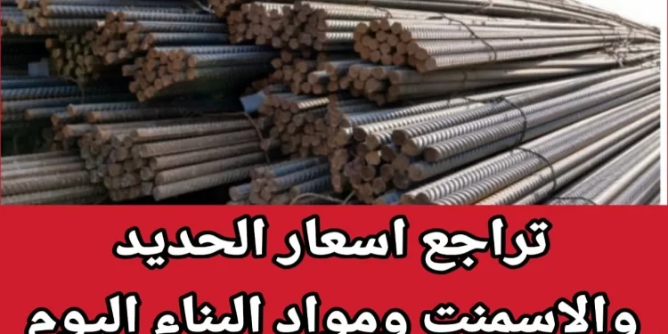 أسعار الحديد والأسمنت تتراجع اليوم الأحد 8 ديسمبر 2024 في الأسواق بعد انخفاض الطن 1 أسعار الحديد والأسمنت تتراجع اليوم الأحد 8 ديسمبر 2024 في الأسواق بعد انخفاض الطن